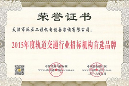 2015年度軌道交通行業(yè)招標機構(gòu)首選品牌