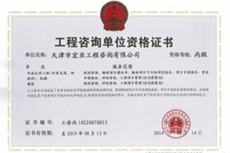 工程咨詢丙級(jí)（市政、機(jī)械）