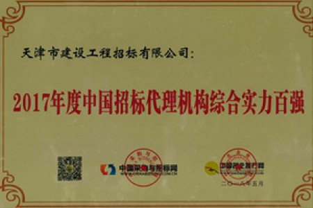 2017年全國招標行業(yè)百強