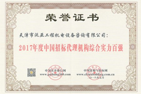 2017招標(biāo)代理綜合實力百強