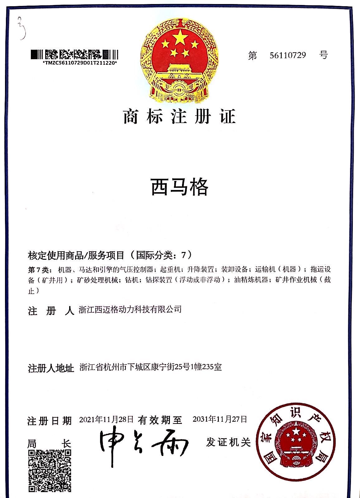 西馬格商標(biāo)證書(shū) 西馬格商標(biāo)證書(shū)